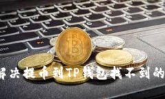 如何解决提币到TP钱包找不