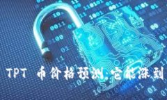 未来 TPT 币价格预测：它能