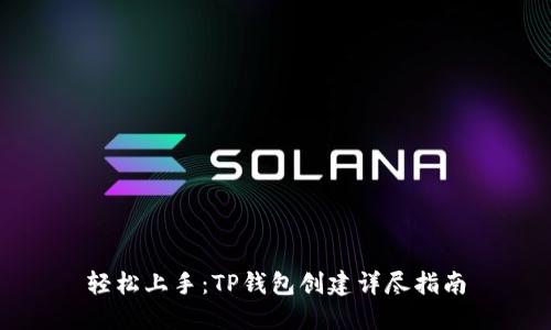 轻松上手：TP钱包创建详尽指南