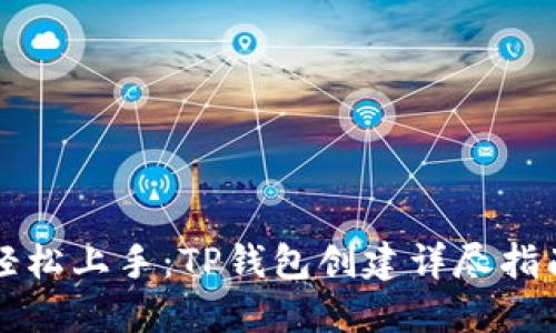 轻松上手：TP钱包创建详尽指南