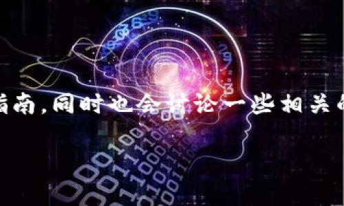 为了帮助你更好地理解如何购买USDT（泰达币），我们将为你提供一份详细的指南，同时也会讨论一些相关的内容。希望我们的分享能够让你在这个数字货币交易的世界里更加游刃有余。

如何轻松购买USDT（泰达币）？实用指南与技巧