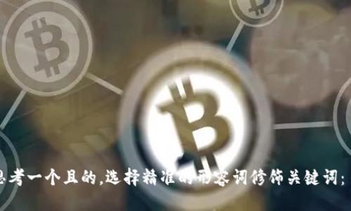 

思考一个且的，选择精准的形容词修饰关键词：

如何打造安全、高效、用户友好的虚拟币交易网站