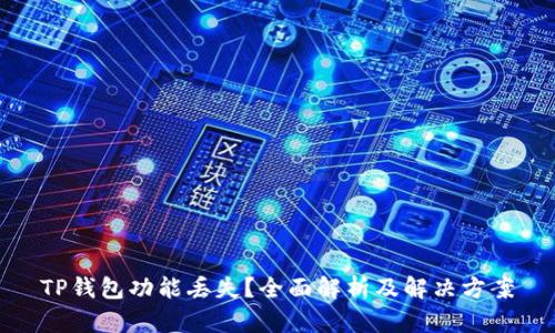 TP钱包功能丢失？全面解析及解决方案