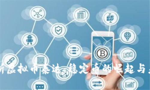 全面解析虚拟币泰达：稳定币的崛起与未来展望