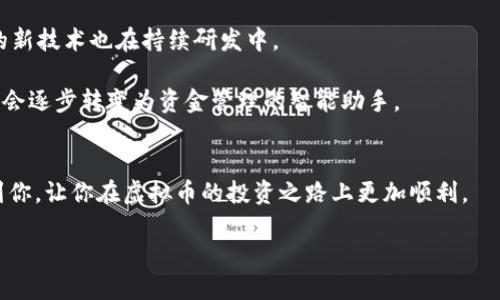虚拟币钱包及其重要性

在这个数字化迅速发展的时代，虚拟币钱包作为数字货币的重要组成部分，已逐渐进入我们的生活。许多人可能会问，什么是虚拟币钱包？它是如何运作的？又有怎样的类型？接下来，我们将深入探讨虚拟币钱包的方方面面。

什么是虚拟币钱包？
虚拟币钱包，顾名思义，是用于存储、管理和交易虚拟货币（如比特币、以太坊等）的工具。它类似于我们日常生活中的钱包，但其存储的并不是实物货币，而是数字货币。虚拟币钱包可以分为两大类：热钱包与冷钱包。热钱包是在连接互联网的状态下使用，而冷钱包则是将虚拟货币离线存储。这个分法，方便了用户根据自己的需求，有针对性地选择最合适的存储方式。

虚拟币钱包的工作原理
虚拟币钱包的工作原理并不像传统银行那样复杂，但却同样重要。虚拟币使用加密技术保障交易的安全性。当你使用虚拟币钱包进行交易时，实际上是通过区块链网络进行信息的交互，这一过程会产生数字签名，以确保交易的合法性和安全性。

可以想象一下，虚拟币钱包就像一把钥匙，它为你打开了数字货币的世界。钥匙的安全性直接影响到你的资产安全，因此，保护好私钥（即访问虚拟钱包的密钥）是非常重要的。

虚拟币钱包的类型
虚拟币钱包主要有以下几种类型：
1. **软件钱包**：指运行在兼容设备上的软件程序，它又可以分为桌面钱包、移动钱包和网页版钱包。桌面钱包适合长期存储大额资产，移动钱包则方便于日常小额交易，网页版钱包则适用于需要频繁兑换的用户。
2. **硬件钱包**：是一种专用的存储设备，通常通过 USB 或其他媒介与电脑连接。它的安全性高，适合长期存储较大数量的虚拟货币。
3. **纸质钱包**：是一种最原始的储存形式，它通过印刷出私钥和公钥的二维码来进行存储，可以完全脱离网络，安全性极高。

如何选择虚拟币钱包？
选择合适的虚拟币钱包，关键在于你的需求和使用习惯。想要频繁交易的小额用户，可以选择热钱包，方便快捷；而打算长期持有的用户，则更推荐使用安全性较高的冷钱包。

此外，用户还应该关注钱包的安全性、软件更新的频率以及用户评价等方面，确保所选钱包的可靠性。毕竟，与虚拟货币交易相关的骗局层出不穷，选择一个信誉好的钱包提供商显得尤为重要。

虚拟币钱包的安全性
安全性是虚拟币钱包最重要的考虑因素之一。使用虚拟币钱包时，用户需要保护好自己的私钥，一旦丢失，所有资产都将面临被盗的风险。推荐用户使用两步验证及多重签名等安全措施，以提高账户的安全性。

此外，定期更新钱包软件和确保设备的安全同样至关重要，防止黑客的攻击和恶意软件的侵害。

如何使用虚拟币钱包进行交易？
使用虚拟币钱包进行交易的过程并不复杂。一般来说，用户需要先创建一个钱包账户，保存好私钥，然后通过该钱包进行数字货币的充值和提现。在交易时，只需输入对方的钱包地址和交易金额，确认后即可完成交易。

这样简单的操作，让虚拟币的交易变得更加便捷，用户甚至可以随时随地进行交易，只要有网络连接即可。

虚拟币钱包的未来趋势
随着加密货币的普及，虚拟币钱包正在向着更加友好、安全和便捷的方向发展。例如，越来越多的钱包开始引入人工智能技术，用户体验；同时，针对安全性问题的新技术也在持续研发中。

许多钱包提供商还开始关注用户个性化需求，推出符合不同用户习惯的功能，比如智能合约、资产管理工具等。未来的虚拟币钱包，将不仅仅是一个存储工具，还会逐步转变为资金管理的智能助手。

总结
总之，虚拟币钱包在数字货币世界中扮演着至关重要的角色。良好的选择和使用方法能够帮助用户更好地管理资产，保障交易的安全。希望以上内容能够帮助到你，让你在虚拟币的投资之路上更加顺利。

虚拟币钱包：理解与选择