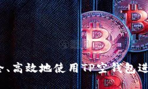 如何安全、高效地使用TP空钱包进行截图？