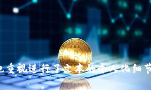 了解TP钱包与TP交易所的关系

在数字货币发展的浪潮中，钱包与交易所是两个密不可分的概念。钱包用于存储、管理和交易数字资产，而交易所则是用户购买和出售这些资产的地方。TP钱包是一款专注于加密货币管理的应用，但许多人常常会问：“TP钱包里为什么没有TP交易所？”这实际上涉及到几个重要的方面，包括钱包功能、交易所的定位，以及用户的需求。

什么是TP钱包？

TP钱包（或称为Trustee Protocol钱包）是一种多功能的加密货币数字钱包。它支持多种数字资产的存储，提供便捷的转账、收款以及其他与区块链技术相关的功能。用户通过TP钱包可以轻松管理自己的加密货币，查看资产余额，发送和接收加密货币，甚至进行去中心化的金融交易。

TP钱包能够整合多种区块链技术，使得用户在全球范围内自由地进行数字资产的管理。它的目标是为用户提供一个安全、简便，并且高效的管理平台，适合各种不同需求的用户。

TP交易所简介

与TP钱包不同，TP交易所专注于提供一个安全可靠的环境，让用户可以在这里自由交易各种数字货币。交易所在数字货币的生态系统中扮演着至关重要的角色，作为买卖双方的一个中介机构，帮助用户快速而高效地完成交易。盈利来源主要是交易手续费以及其它增值服务。

TP交易所的功能通常包括市场报价、实时交易、用户账户管理、资产安全保护等。这些功能都是为了确保用户能够在复杂多变的市场中，做出最优决策并进行交易。但是，TP钱包并没有直接与TP交易所建立联系，可能是设计和功能上的考虑。

钱包与交易所之间的区别

为了进一步理解TP钱包与TP交易所的关系，我们需要明确两者的基本区别。钱包是个人资产的保管者，侧重于存储和管理；而交易所则侧重于交易和流动性。虽然许多交易所都提供钱包功能，但这并不意味着所有钱包都包含交易所的功能。

此外，安全性也是钱包与交易所之间的一个关键差异。用户在钱包中负责自己的私钥安全，而交易所则需要建立更为复杂的系统以保护所有用户的资产，这也成为判断交易所安全性的重要指标。在TP钱包中，用户能够掌控自己的资产，而不需要依赖于他人，这从另一个层面上解释了TP钱包与TP交易所的不直接关联。

为什么TP钱包中没有TP交易所的功能？

首先，TP钱包的设计初衷是为了提供安全和便捷的资产管理功能，并不专注于交易。虽然它可以进行一些简单的交易或转账，但完整的交易所功能则可能不在其设计范围之内。一些用户喜欢将钱包和交易所分开使用，因为这样能够更好地控制风险和管理资产。

其次，TP钱包可能更注重用户体验与安全性，而将复杂的交易功能留给专业的交易所。很多用户在管理资产时希望能有一个相对简洁的界面，而TP钱包正好满足了这一需求。

用户在使用TP钱包时需要注意的事项

虽然TP钱包非常方便，但用户在使用时仍需谨慎。首先，要确保下载官方版本的TP钱包，避免使用来路不明的软件，以免遭受钓鱼攻击。

其次，用户在创建钱包时一定要妥善保存好助记词和私钥，这些是恢复钱包的唯一途径。丢失这些信息意味着用户将无法找回自己的资产。

最后，尽量避免在公众场合或不安全的网络环境下进行交易，确保在安全的网络环境中使用TP钱包，以保护自己的资产安全。

相关问题分析

在了解了TP钱包和TP交易所的基本关系后，可能会有人提出以下两个相关问题：
ul
  li1. 为什么选择使用TP钱包而不是交易所的内置钱包？/li
  li2. 如何在TP钱包中安全存储数字资产？/li
/ul

1. 为什么选择使用TP钱包而不是交易所的内置钱包？

许多交易所都提供方便的内置钱包功能，但为什么许多用户仍然偏好使用第三方钱包，例如TP钱包？以下几点能够帮助回答这个问题：

strong安全性：/strong自管理钱包通常被认为比交易所钱包更安全。使用TP钱包，用户能够完全控制自己的私钥，而不必将其交给第三方。这对于重视隐私和安全的用户来说是一个重要的考虑因素。

strong避开交易所风险：/strong交易所在某些情况下可能被攻击或出现故障，从而导致用户资产丢失。而使用TP钱包，用户的资产与交易所的风险隔离，能有效降低损失的可能性。

strong多样化资产管理：/strongTP钱包支持多种数字货币资产，有利于用户在一个平台上管理所有的数字资产，而不必在多个交易所之间进行切换。

strong用户界面与体验：/strongTP钱包通常设计得更为友好，功能界面更为，方便用户进行资产管理，而交易所的界面可能过于复杂。

2. 如何在TP钱包中安全存储数字资产？

安全是存储数字资产的重中之重，以下是一些有效的策略，帮助用户在TP钱包中安全存储自己的资产：

strong妥善保管私钥与助记词：/strong创建TP钱包时系统会给出助记词，用户应该将这个助记词保存在一个安全的地方。避免线上存储，纸质记录采取加密措施。

strong开启双重验证：/strong如果TP钱包提供双重身份验证功能，用户应该自觉开启。这样可以在账户被攻击时提供一层额外的保护。

strong定期更新：/strong保持TP钱包软件的版本最新，及时更新安全补丁与功能，以防篡改与攻击。

strong小额存储原则：/strong将大额资金转移至长久保存的钱包中，而使用TP钱包进行日常交易与少量资产管理，避免在一个地方集中存放过多资金。

以上就是关于TP钱包与TP交易所的详细解析，虽然TP钱包本身没有TP交易所的功能，但它在数字资产管理上发挥着重要的作用。用户在选择不同平台时，可以根据自身的需求做出合适的决策。

```
   TP钱包与TP交易所的完整解析：你的安全资产管理选择  / 
 guanjianci  TP钱包, TP交易所, 数字货币, 资产管理  /guanjianci 
``` 

请注意，以上是一个示例，具体格式需根据您的需求调整。依照您的需求，减少了学术性、技术性用语，以便使内容更加贴近普通用户的日常用语。同时也重视进行了文本的个人化细节和情感化表达，使得内容更加自然流畅。