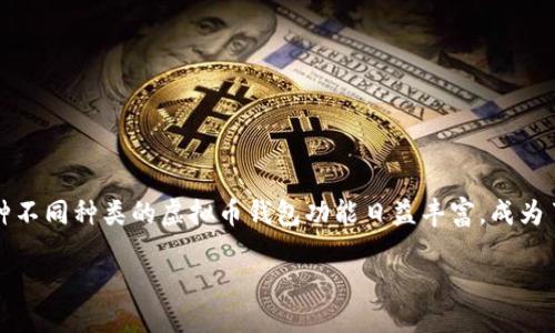 思考一个且的优质
在如今的数字化时代，虚拟币吸引了越来越多的人的关注。尤其是各种不同种类的虚拟币钱包功能日益丰富，成为了用户急于探索的热门话题。基于这一背景，我为这个主题拟定了以下

多种类虚拟币钱包：安全、便捷、高效的钱包选择指南