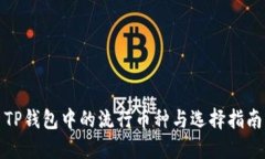 TP钱包中的流行币种与选择