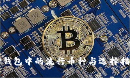 TP钱包中的流行币种与选择指南