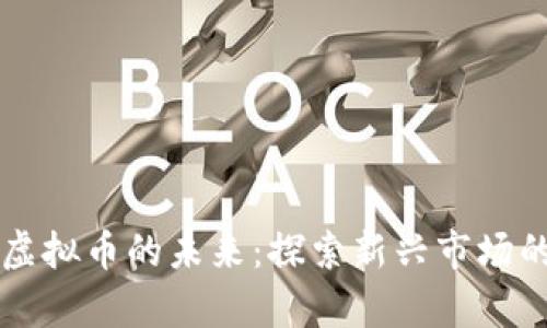 津巴布韦虚拟币的未来：探索新兴市场的无限可能