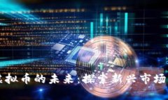 津巴布韦虚拟币的未来：