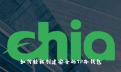 如何轻松创建安全的TP冷钱