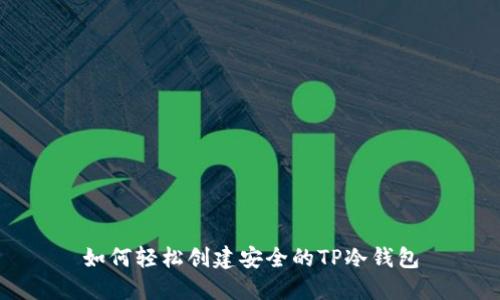 如何轻松创建安全的TP冷钱包