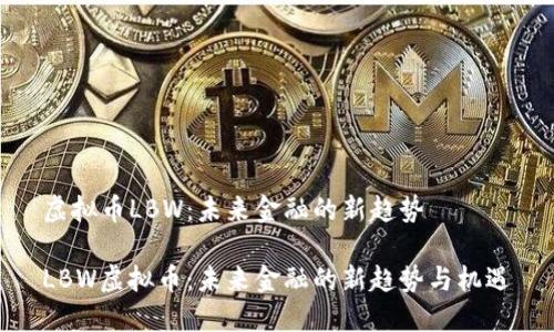 虚拟币LBW：未来金融的新趋势

LBW虚拟币：未来金融的新趋势与机遇