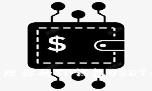 如何查看和管理你的TP钱包USDT余额：实用指南