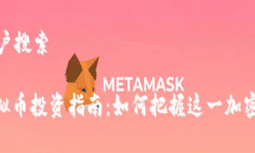 意图明确的用户搜索

2023年Tel虚拟币投资指南：如何把握这一加密货币的新机遇