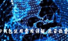 TP钱包使用费用详解：是否