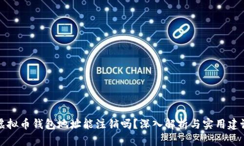 虚拟币钱包地址能注销吗？深入解析与实用建议