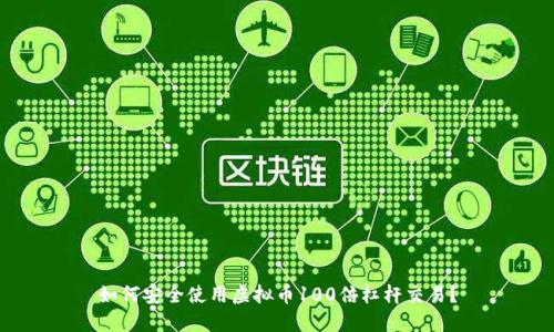 如何安全使用虚拟币100倍杠杆交易？