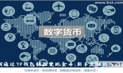 如何通过TP钱包轻松变现金