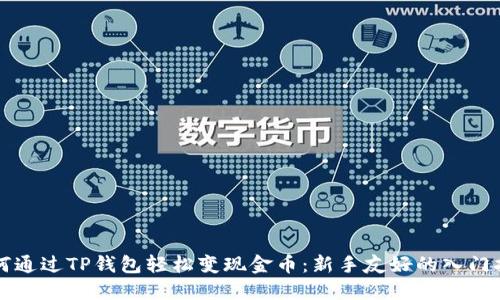 如何通过TP钱包轻松变现金币：新手友好的入门指南