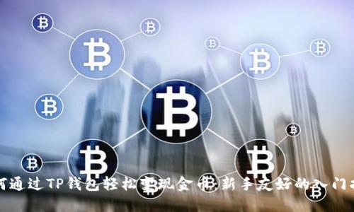 如何通过TP钱包轻松变现金币：新手友好的入门指南
