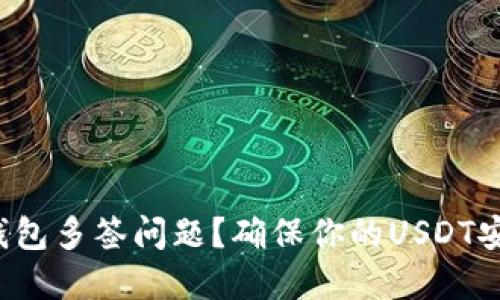  如何处理TP钱包多签问题？确保你的USDT安全的实用指南