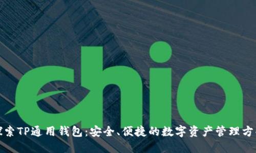 探索TP通用钱包：安全、便捷的数字资产管理方案