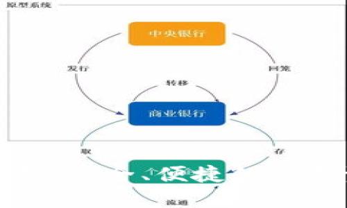 探索TP通用钱包：安全、便捷的数字资产管理方案