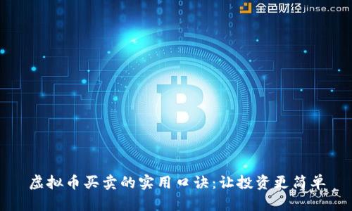 虚拟币买卖的实用口诀：让投资更简单
