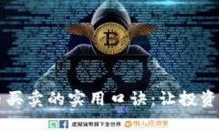 虚拟币买卖的实用口诀：