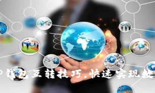 轻松掌握TP钱包互转技巧，快速实现数字资产转移