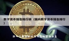 深入了解虚拟币与钱包的