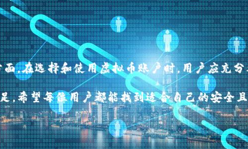 虚拟币账户的别名解析

在当今数字经济蓬勃发展的背景下，虚拟币已经成为许多投资者关注的焦点。而虚拟币账户，作为存储和交易这些数字资产的主要方式，不免让人对其各种术语和别名充满好奇。那么，虚拟币账户的别名到底是什么意思呢？

虚拟币账户的基础知识

首先，我们需要明白什么是虚拟币账户。简单来说，虚拟币账户是存放用户虚拟货币（如比特币、以太坊等）的数字钱包。用户通过这个账户也可以进行虚拟币的交易、转账等操作。

关于别名，虚拟币账户在不同的上下文中可能会被称作“数字钱包”“加密钱包”“虚拟货币钱包”等等。这些名称其实都指向同一个核心功能：存储和管理虚拟货币。

虚拟币账户的别名含义解析

这里我们逐个分析一些常见的虚拟币账户别名：

ul
listrong数字钱包/strong：这一术语通常用于形容任何可以存储数字资产的账户。在广义上，数字钱包不仅可以存放加密货币，还可能存放其他形式的数字资产。/li
listrong加密钱包/strong：这个词强调了安全性。加密钱包通常提供更高的安全性，使用各种加密技术来保护用户的数字货币安全。/li
listrong虚拟货币钱包/strong：这个名称比较直接，表明该账户的功能是专门用于存储虚拟货币。/li
listrong链上钱包和链下钱包/strong：根据虚拟币的存储位置，这两者的区别也广泛使用。链上钱包直接在区块链上，而链下钱包则是通过第三方服务提供的存储方案。/li
/ul

无论使用哪个别名，关键在于清晰地理解这些账户的功能和安全性。对于投资者而言，选择一个合适的虚拟币账户对于保障资产安全至关重要。

虚拟币账户的安全性

谈到虚拟币账户，就不得不提到安全性的问题。不同种类的钱包其安全策略和风险也各不相同。在当前的市场环境中，大宗资产的安全越来越受到人们关注。

例如，冷钱包（即不与互联网连接的物理设备）通常被认为是最安全的选择，因为它们可以有效防止黑客攻击。而热钱包则因其方便性而受到许多用户的青睐，虽然它们的安全性通常较低。这就需要用户根据自己的需求和风险承受能力来选择。

虚拟币账户的使用技巧

拥有一个虚拟币账户后，妥善管理和使用这一账户也是至关重要的。这里有一些实用的小贴士：

ul
listrong定期更换密码/strong：确保账户的安全，从定期更换密码做起。复杂的密码可以有效增加被破解的难度。/li
listrong启用双重身份验证/strong：大多数虚拟币平台都提供双重身份验证，启用这一功能可以增加账户的安全性。/li
listrong备份账户信息/strong：将密钥和助记词安全地备份，确保在需要时能够恢复账户。/li
listrong定期审查交易记录/strong：监控账户的交易活动，及时发现异常交易并采取措施。/li
/ul

通过合理的使用技巧和安全措施，用户可以更加安心地使用自己的虚拟币账户，降低潜在风险。

未来的虚拟币账户发展趋势

随着技术的不断进步和市场的变化，虚拟币账户的发展也在不断演变。未来，我们可以期待以下几个趋势：

ul
listrong多元化功能/strong：未来的虚拟币钱包可能不仅仅是存储的工具，还会融入更多理财、投资等功能，成为用户资产管理的综合平台。/li
listrong更高的安全标准/strong：随着黑客技术的日益先进，虚拟币账户的安全性将会面临更大的挑战，未来有可能引入更高的安全标准与技术。/li
listrong法律和政策的完善/strong：随着虚拟币市场的成熟，各国法律和政策的完善也在推进，这也将影响虚拟币账户的使用方式和场景。/li
listrong用户体验的提升/strong：为满足用户的需求，未来的账户可能会在界面设计和操作便捷性上进行更的改进。/li
/ul

如何选择适合自己的虚拟币账户

在选择虚拟币账户时，用户可能会面临多种选择，以下几点可以作为参考：

ul
listrong安全性优先/strong：首先要关注账户的安全性，包括是否支持多重身份验证、冷钱包选项等。/li
listrong操作简单/strong：用户经历也是选择的重要方面，无论是新手还是老手，界面友好和操作顺畅都是加分项。/li
listrong收费透明/strong：了解平台的费用结构，选择透明且合理的账户服务。/li
listrong社区支持/strong：活跃的社区通常能提供更好的支持与帮助，若遇到问题能迅速得到解决。/li
/ul

总结

综上所述，虚拟币账户的别名不仅反映了该账户的存储功能，还涉及到安全性和用户体验等多个方面。在选择和使用虚拟币账户时，用户应充分考虑自身的需求，保持警觉，不断学习最新的安全知识，才能更好地保护自己的数字资产。

无论你是虚拟币的新手还是老手，理解这些基本概念将会帮助你在这个庞大的数字经济世界中立足。希望每位用户都能找到适合自己的安全且高效的虚拟币账户，顺利在数字货币的海洋中畅游。

虚拟币账户的别名解析：你必须知道的基本概念