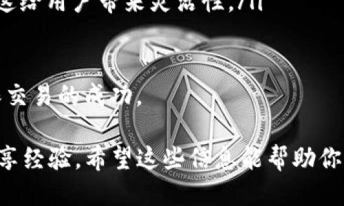 TP钱包是啥

在当前数字货币迅速发展的时代，钱包的概念也开始了多样化和细分化。TP钱包是其中之一，以其友好的用户界面和多种功能逐渐受到了大众的关注。那么，什么是TP钱包呢？它又有怎样的特点和优势呢？

TP钱包的基本概念

TP钱包，全称为“TokenPocket钱包”，是一个多链数字资产钱包，支持包括比特币、以太坊、波场等多个主流公链及其相关代币的存储、管理和交易。作为一款去中心化的钱包，它允许用户完全掌控自己的私钥和资产，确保资产的安全性。

TP钱包的主要功能

TP钱包的功能相当丰富，支持的交易流程覆盖了数字货币的多个方面。以下是一些关键功能：

ul
    listrong资产管理：/strong用户可以在钱包中高效地管理多种数字货币，并随时查看其资产状况。/li
    listrong链上交易：/strongTP钱包支持直接进行链上交易，无需复杂的步骤，用户可以迅速地完成交易。/li
    listrong去中心化应用（DApp）支持：/strong用户可以通过TP钱包方便地访问众多去中心化应用，如DeFi协议、NFT市场等。/li
    listrong多链支持：/strongTP钱包支持多条区块链，意味着用户不仅仅可以管理一种货币，甚至还可以在不同链之间进行资产转换。/li
/ul

TP钱包的安全性

安全性一直是用户考虑使用数字钱包时的首要因素之一。TP钱包提供了一系列安全措施来保护用户的资产。例如，用户的私钥只储存在本地设备中，永远不会上传到服务器。此外，TP钱包还提供了备份与恢复功能，确保用户在设备丢失或损坏时可以轻松找回自己的资产。

TP钱包的用户体验

对于大多数用户来说，使用钱包的流畅度和易用性直接影响了他们的体验。TP钱包在设计上注重简约和直观，用户可以很快上手，无需进行复杂的操作。此外，TP钱包还支持多种语言，给不同国家和地区的用户提供了便利。

TP钱包的市场前景

随着加密货币的日益普及和区块链技术的不断发展，数字钱包的市场前景可谓一片光明。TP钱包作为其中的重要玩家，凭借其强大的功能和良好的用户体验，正在不断扩展其市场份额。越来越多的用户开始关注和使用TP钱包，使其在数字资产管理中占据了一席之地。

如何注册和使用TP钱包

如果你对TP钱包感兴趣，注册和使用其实非常简单。用户只需以下几个步骤：

ol
    listrong下载钱包：/strong访问TP钱包的官方网站或应用商店，下载适合自己设备的版本。/li
    listrong创建钱包：/strong打开应用程序，按照提示创建一个新的钱包账户，设置安全密码，并妥善保管好助记词。/li
    listrong资产充值：/strong通过扫描二维码或粘贴地址，将其他数字货币转入到TP钱包中。/li
    listrong开始交易：/strong用户可以选择进行代币交易或者访问去中心化应用。/li
/ol

总结

TP钱包作为一款综合性强、功能丰富的数字资产管理工具，正在获得越来越多用户的青睐。随着数字货币的不断发展，TP钱包也在持续和更新，期望为用户带来更优质的体验。

相关关键词
数字钱包, TP钱包, 加密货币, 去中心化应用/guanjianci

---

常见问题一：TP钱包如何保障我的资产安全？

资产安全是在进行数字货币投资时每个用户最关心的话题。TP钱包采取多种措施确保用户的资产安全：

ul
    listrong私钥管理：/strongTP钱包的私钥只存储在用户设备上，用户对私钥应负责，避免泄露。同时，建议用户设置强密码以增强安全性。/li
    listrong二次验证：/strong在进行较大金额的交易时，TP钱包会要求用户进行二次验证，如输入密码或指纹认证，确保交易的安全。/li
    listrong冷存储：/strong对于大额资产，建议用户将其存储在冷钱包中，这是一种非联网的储存方式，极大地减少了被黑客攻击的风险。/li
    listrong常规更新：/strongTP钱包会定期进行软件更新修复已知漏洞，用户也应保持应用的最新版本，以获得最佳的安全保障。/li
/ul

综上所述，如果合理使用TP钱包，可以有效地保障用户的资产安全，同时，用户个人的安全意识也是非常重要的。

---

常见问题二：TP钱包支持哪些交易手续费？

交易手续费在数字货币的交易中是无法避免的，TP钱包的手续费主要取决于用户所选择的网络和交易方式。以下是一些相关信息：

ul
    listrong网络拥堵：/strong在网络非常繁忙时，手续费可能会有所上升，用户可以根据自己的需求选择适合的手续费，影响交易的速度。/li
    listrong不同链手续费：/strong不同的区块链对于手续费的标准是不一样的。例如，以太坊的手续费通常会比比特币要高，这与网络的处理速度以及容量有关。/li
    listrong自定义手续费：/strongTP钱包允许用户自定义交易手续费，在设置交易时，可以选择愿意支付的手续费，这给用户带来灵活性。/li
/ul

总的来说，TP钱包的手续费相对合理，并且与市场趋势保持一致。用户在进行交易时可以根据自身的需求进行调整，确保交易的成功。

如需了解更多TP钱包的使用技巧，以及进一步的细节，可以访问TP钱包的官方网站或加入相关社区，与更多用户交流分享经验。希望这些信息能帮助你更好地理解和使用TP钱包！