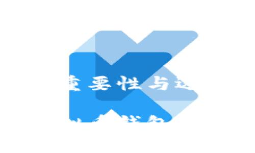 虚拟币钱包的重要性与选择指南

安全便捷的虚拟币钱包选择与使用技巧