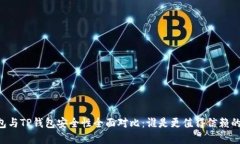 IM钱包与TP钱包安全性全面