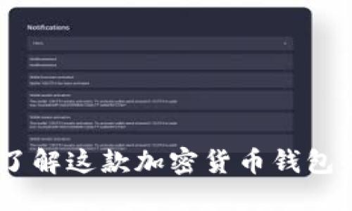 TP钱包：全面了解这款加密货币钱包的功能与优势