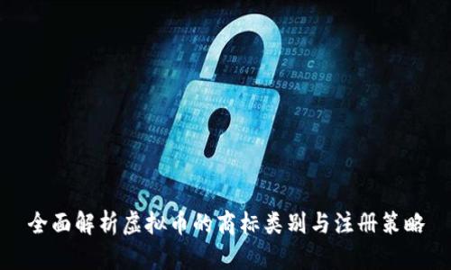 全面解析虚拟币的商标类别与注册策略