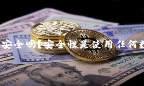 探索TPT钱包的安全性与使用体验

在数字货币发展的浪潮中，各类钱包平台如雨后春笋般层出不穷。TPT钱包作为一种新兴的数字资产管理工具，吸引了不少人关注。但在心动之前，我们必然会有一个问题：TPT钱包安全吗？安全性是使用任何数字钱包时的重要考量，如果没有良好的安全保障，用户的资产就可能面临风险。接下来，我们将深入探讨TPT钱包的安全性，同时也会分享一些与其相关的知识和使用上的小技巧。

TPT钱包安全性详解：让数字资产更安心