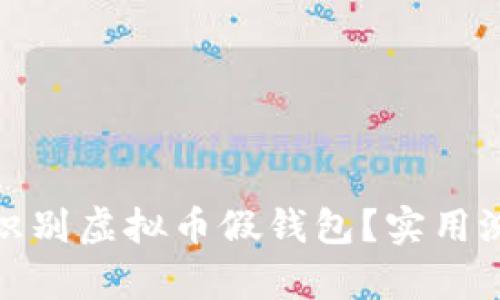 如何有效识别虚拟币假钱包？实用测评与建议