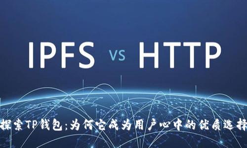 探索TP钱包：为何它成为用户心中的优质选择