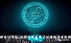 探索TP钱包：为何它成为用