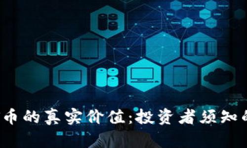 : 揭示TPT币的真实价值：投资者须知的深度分析