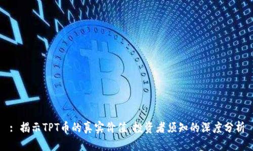 : 揭示TPT币的真实价值：投资者须知的深度分析