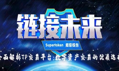 全面解析TP交易平台：数字资产交易的优质选择