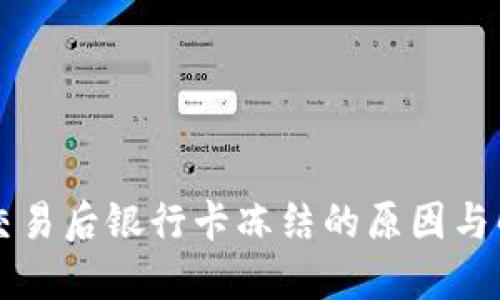 虚拟币交易后银行卡冻结的原因与解决办法