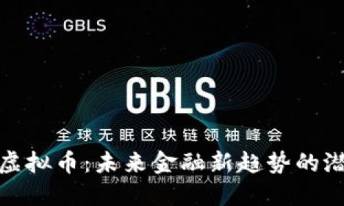 特斯拉虚拟币：未来金融新趋势的潜在影响