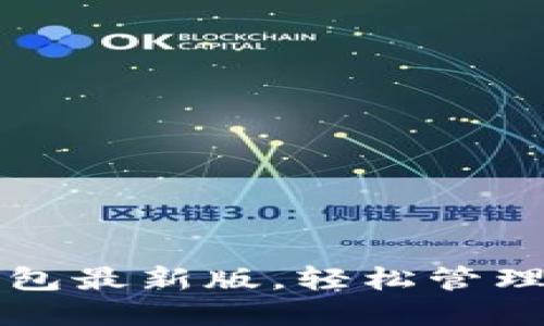 如何下载tb钱包最新版，轻松管理你的数字资产